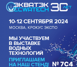 Schedule negotiations with ZAVKOM-ENGINEERING at the EkvaTek-2024 exhibition on September 10-12